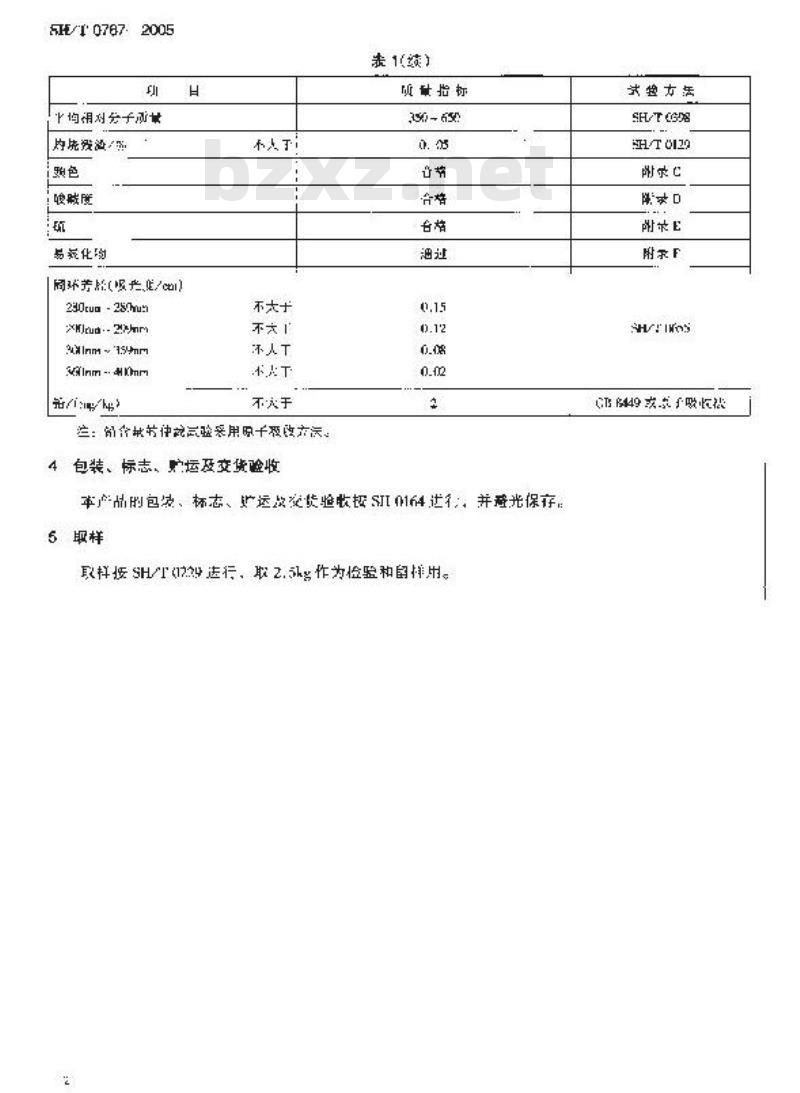 SH/T 0767-2005 食品级凡士林