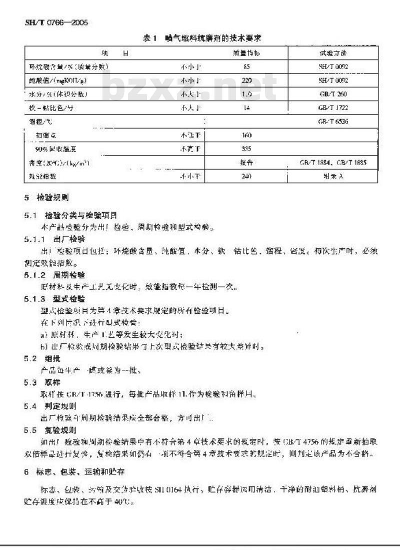 SH/T 0766-2005 T1602喷气燃料抗磨添加剂
