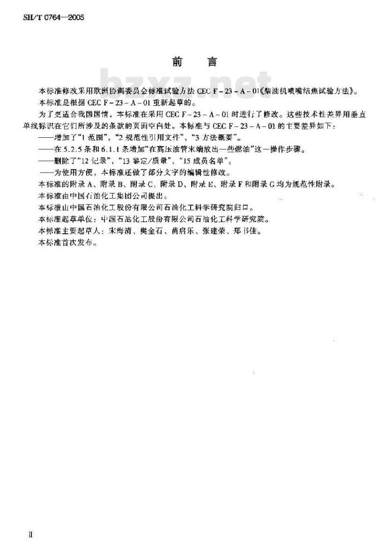 SH/T 0764-2005 柴油机喷嘴结焦试验方法(XUD-9法)
