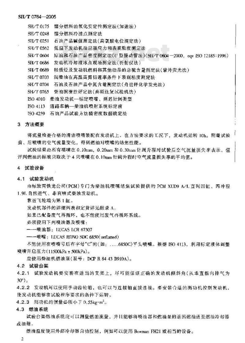 SH/T 0764-2005 柴油机喷嘴结焦试验方法(XUD-9法)