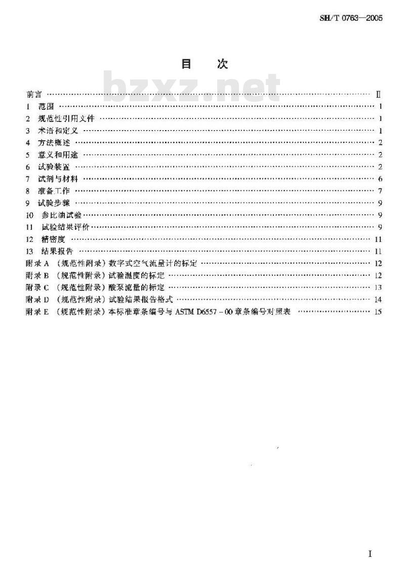 SH/T 0763-2005 汽油机油防锈性评定法(BRT法)