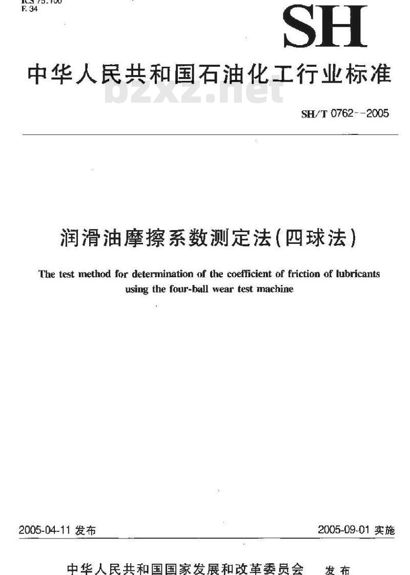 SH/T 0762-2005 润滑油摩擦系数测定法(四球法)