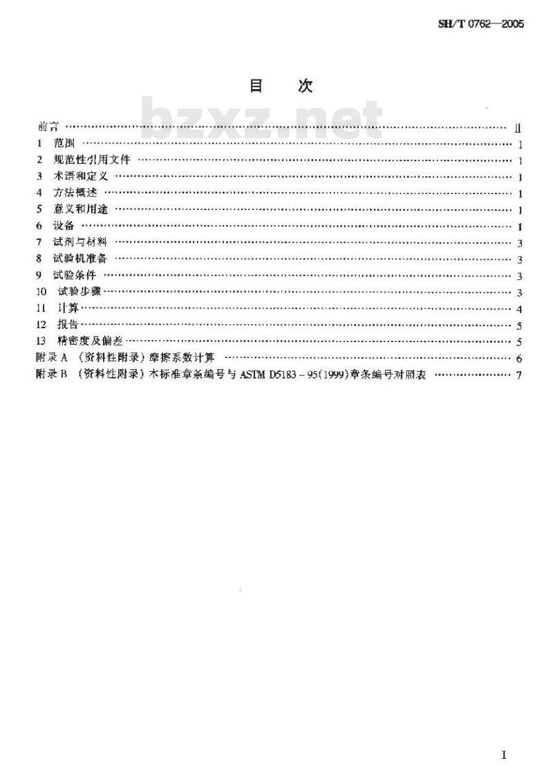 SH/T 0762-2005 润滑油摩擦系数测定法(四球法)