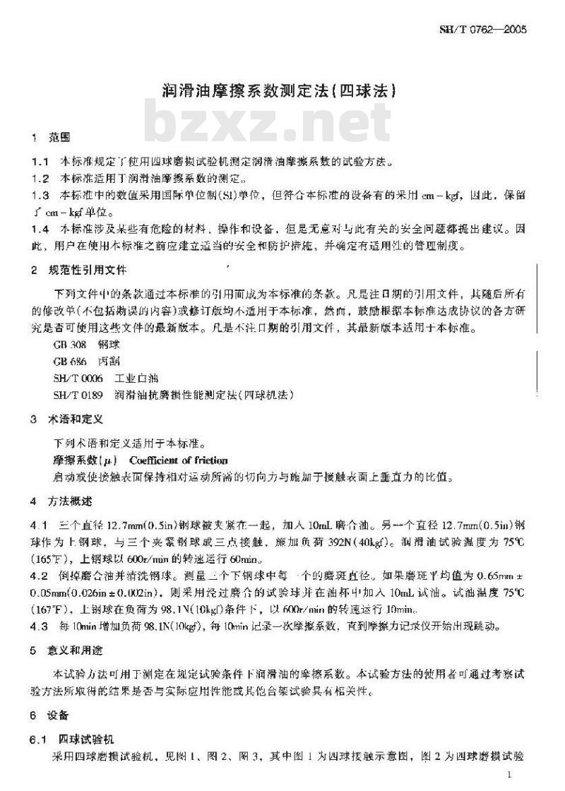 SH/T 0762-2005 润滑油摩擦系数测定法(四球法)