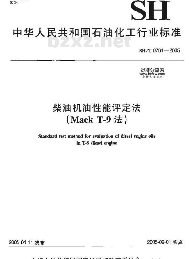 SH/T 0761-2005 柴油机油性能评定法(MACK T-9法)