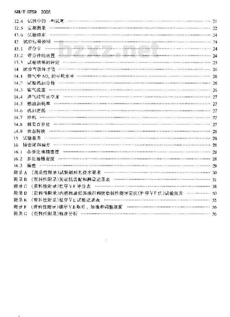 SH/T 0759-2005 内燃机油低温油泥和抗磨损性能评定法(程序ⅤE法)