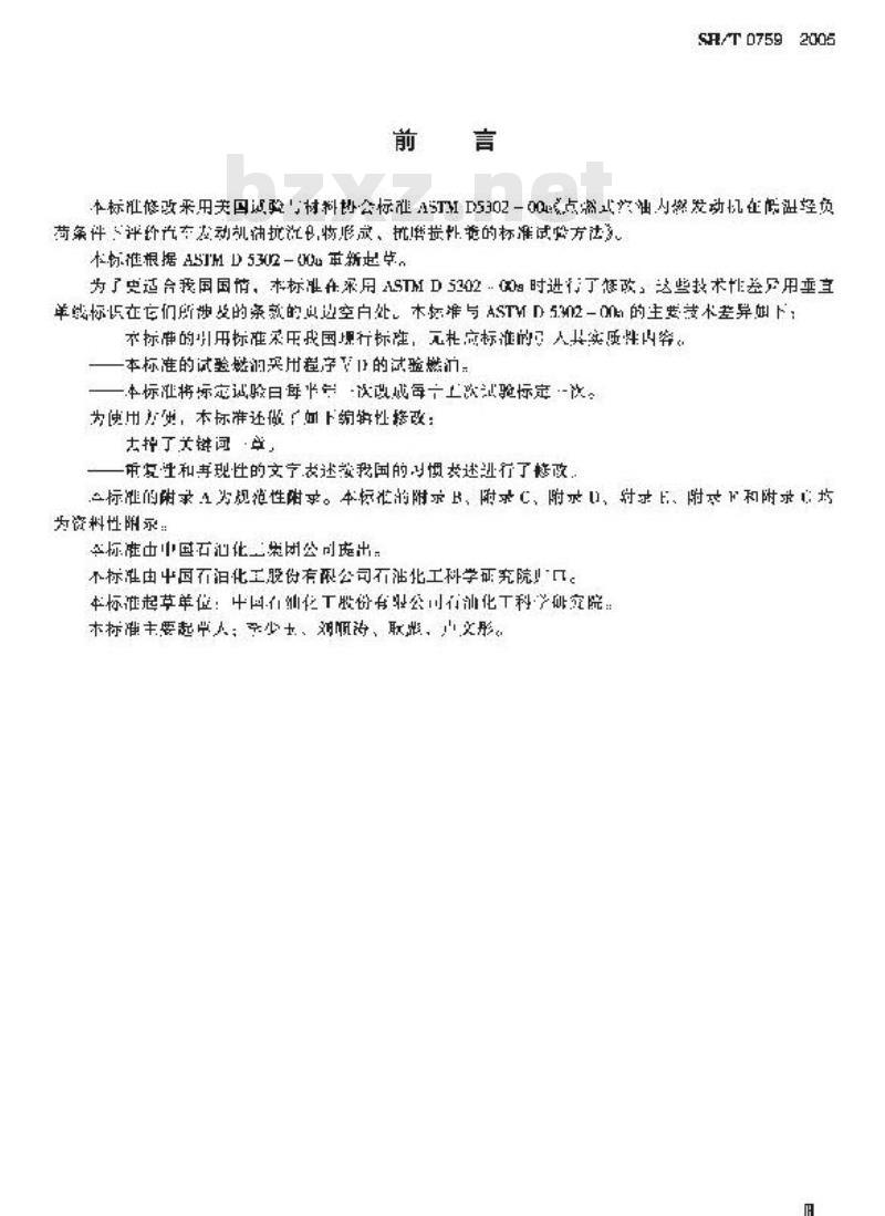 SH/T 0759-2005 内燃机油低温油泥和抗磨损性能评定法(程序ⅤE法)