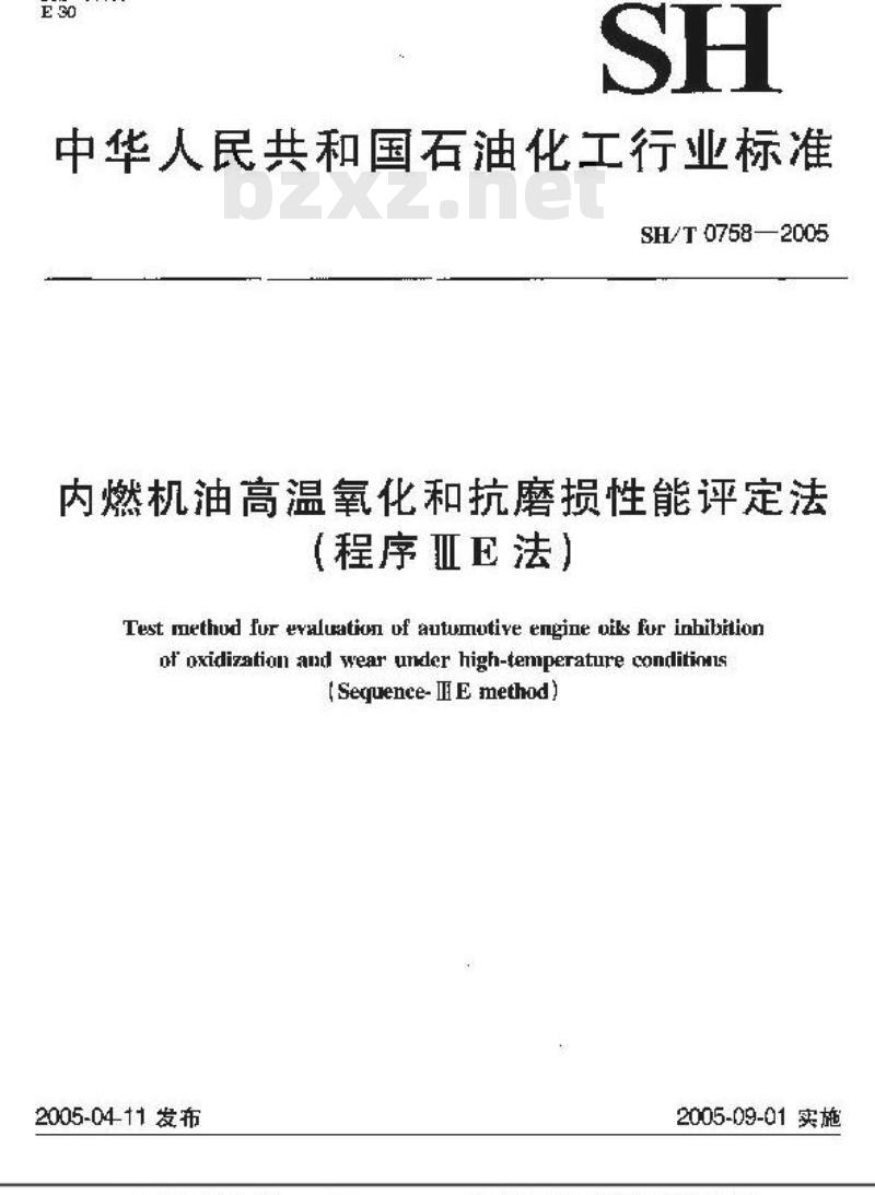 SH/T 0758-2005 内燃机油高温氧化和抗磨损性能评定法(程序ⅢE法)