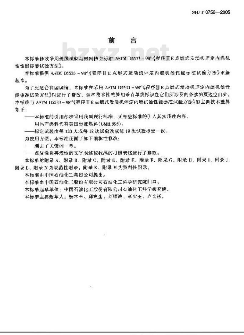 SH/T 0758-2005 内燃机油高温氧化和抗磨损性能评定法(程序ⅢE法)