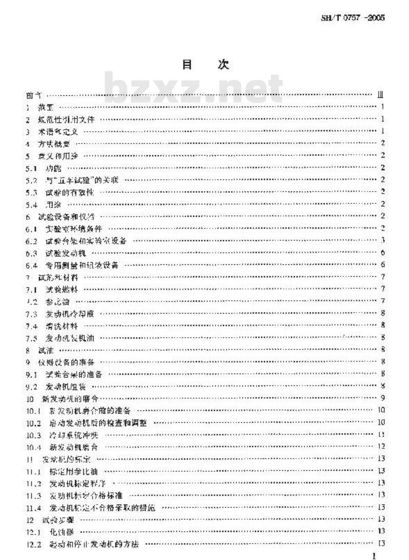SH/T 0757-2005 内燃机油节能性能评定法(程序Ⅵ法)