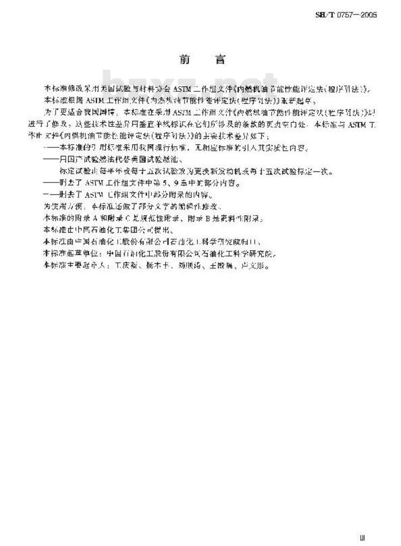 SH/T 0757-2005 内燃机油节能性能评定法(程序Ⅵ法)