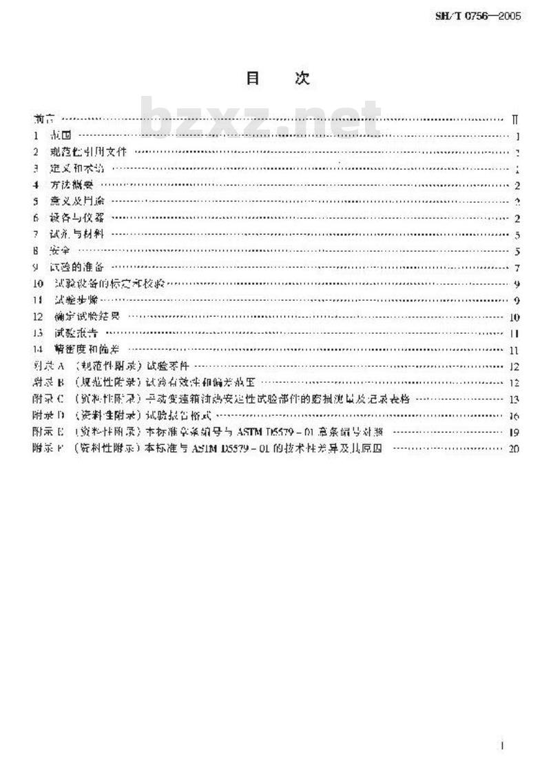 SH/T 0756-2005 手动变速箱油热安定性评定法(循环耐久试验法)