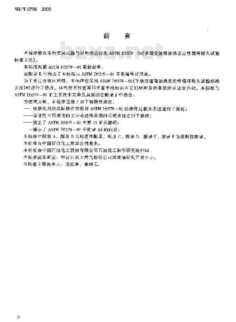 SH/T 0756-2005 手动变速箱油热安定性评定法(循环耐久试验法)