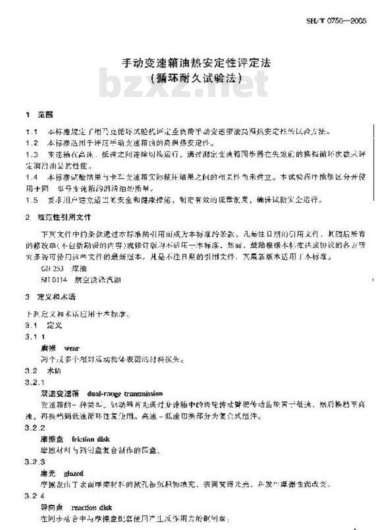 SH/T 0756-2005 手动变速箱油热安定性评定法(循环耐久试验法)
