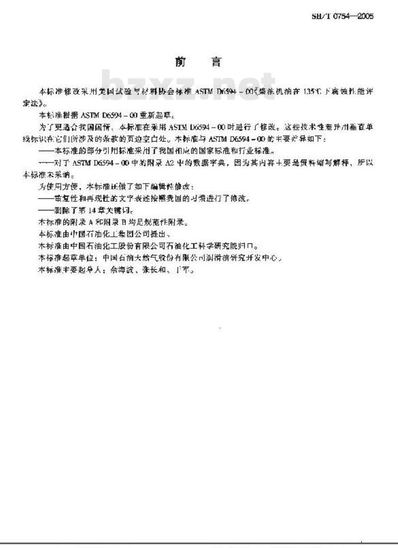 SH/T 0754-2005 柴油机油在135℃下腐蚀性能评定法