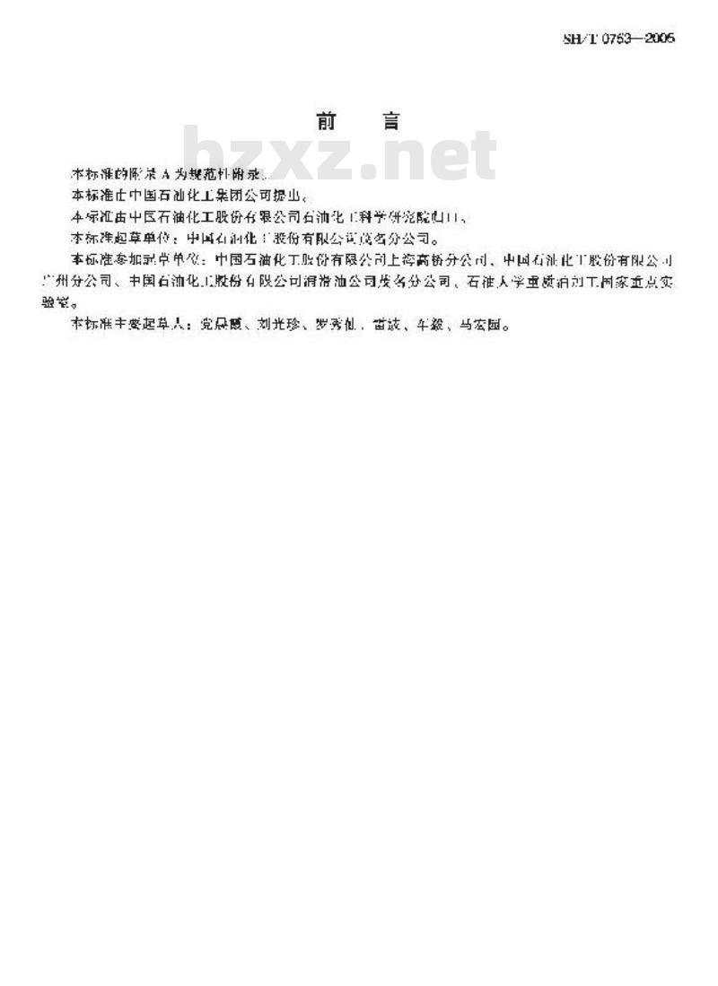 SH/T 0753-2005 润滑油基础油化学族组成测定法