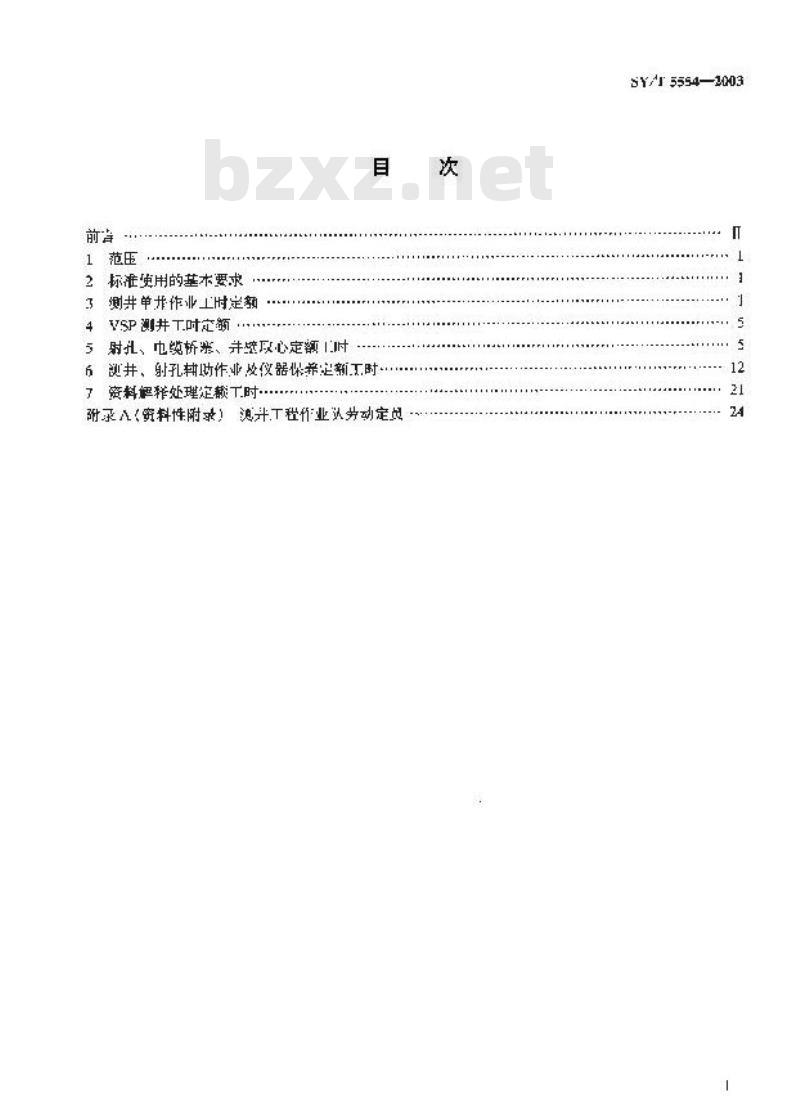 SY/T 5554-2003 测井工程劳动定额