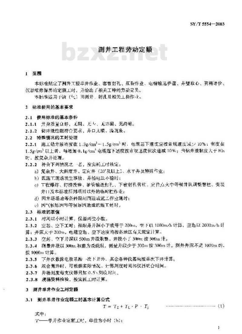 SY/T 5554-2003 测井工程劳动定额