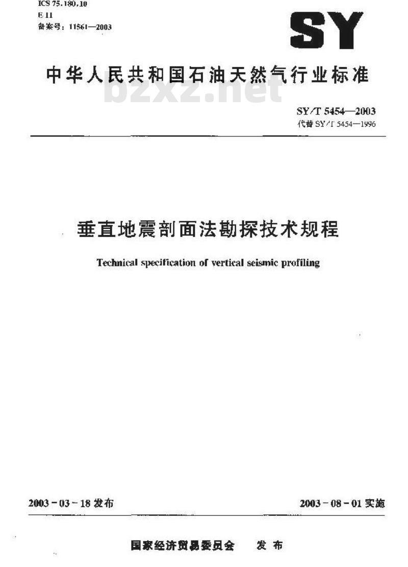 SY/T 5454-2003 垂直地震剖面法勘探技术规程