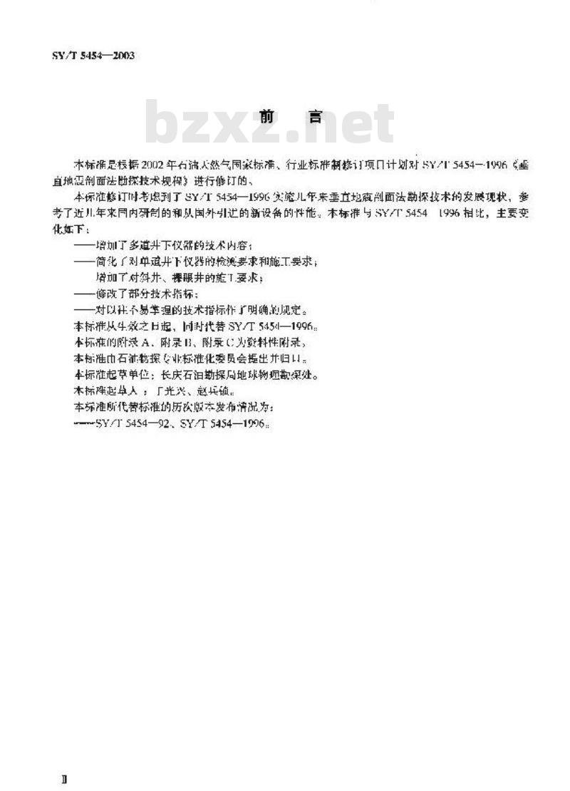 SY/T 5454-2003 垂直地震剖面法勘探技术规程