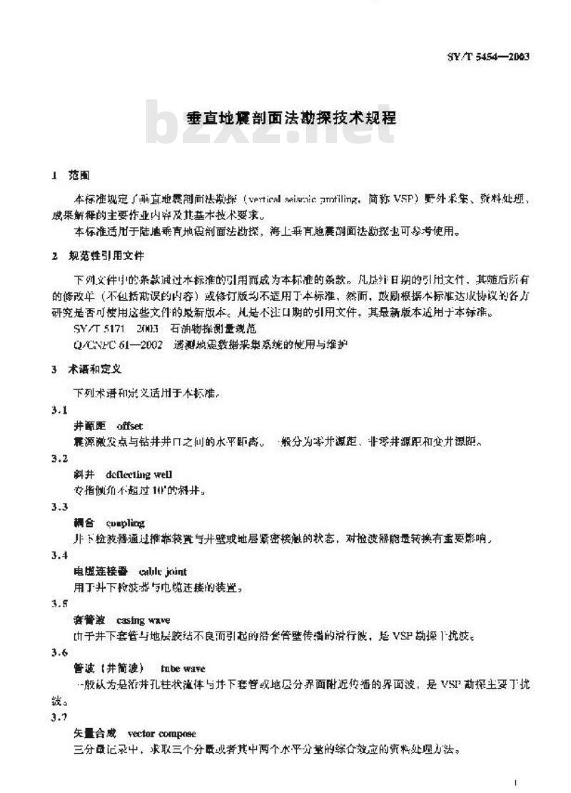 SY/T 5454-2003 垂直地震剖面法勘探技术规程