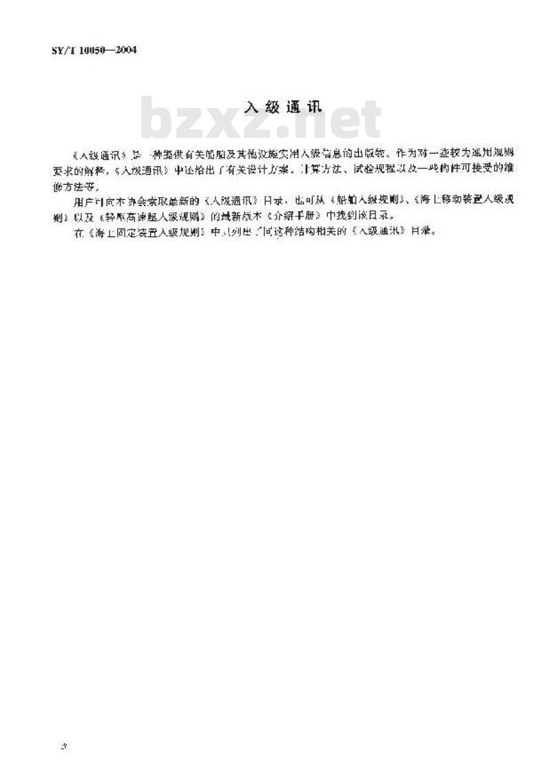 SY/T 10050-2004 环境条件和环境荷载规范