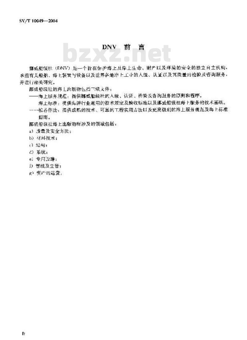 SY/T 10049-2004 海上钢结构疲劳强度分析推荐作法