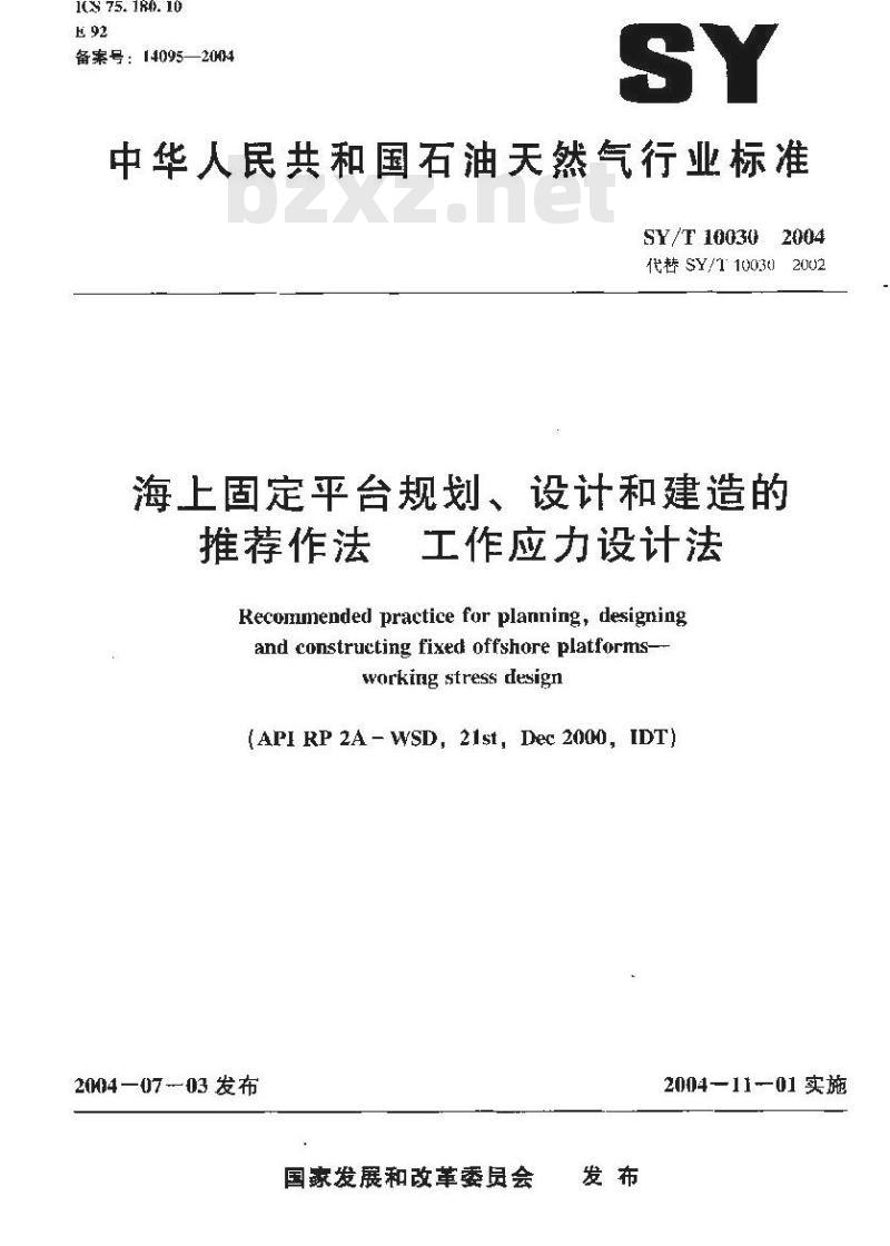 SY/T 10030-2004 海上固定平台规划、设计和建造的推荐作法 工作应力设计法