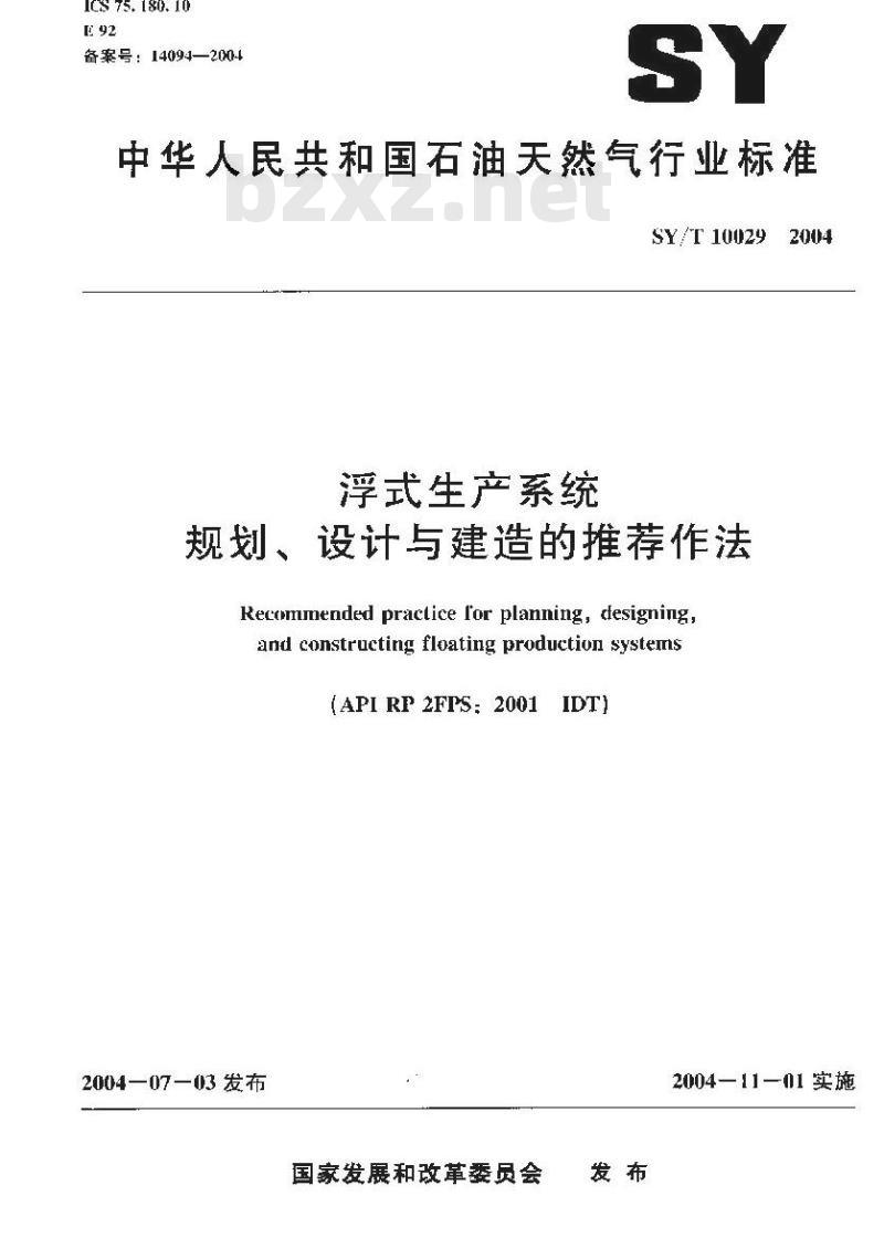 SY/T 10029-2004 浮式生产系统规划、设计与建造的推荐作法