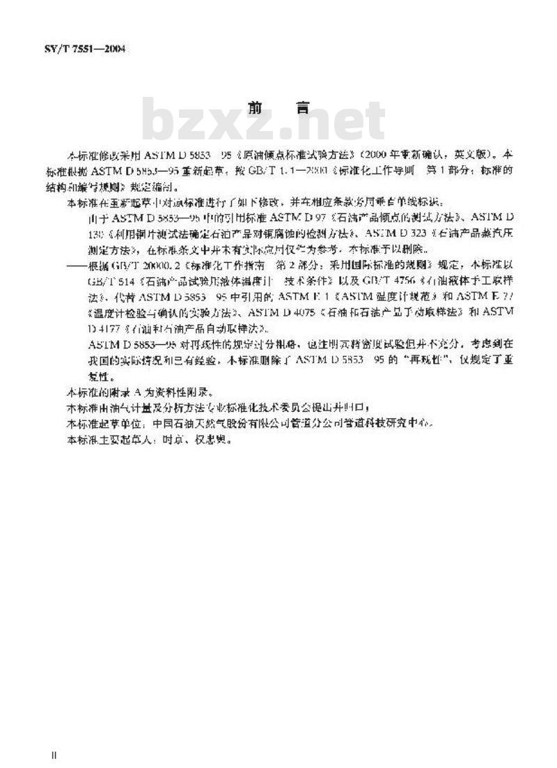 SY/T 7551-2004 原油倾点测定法