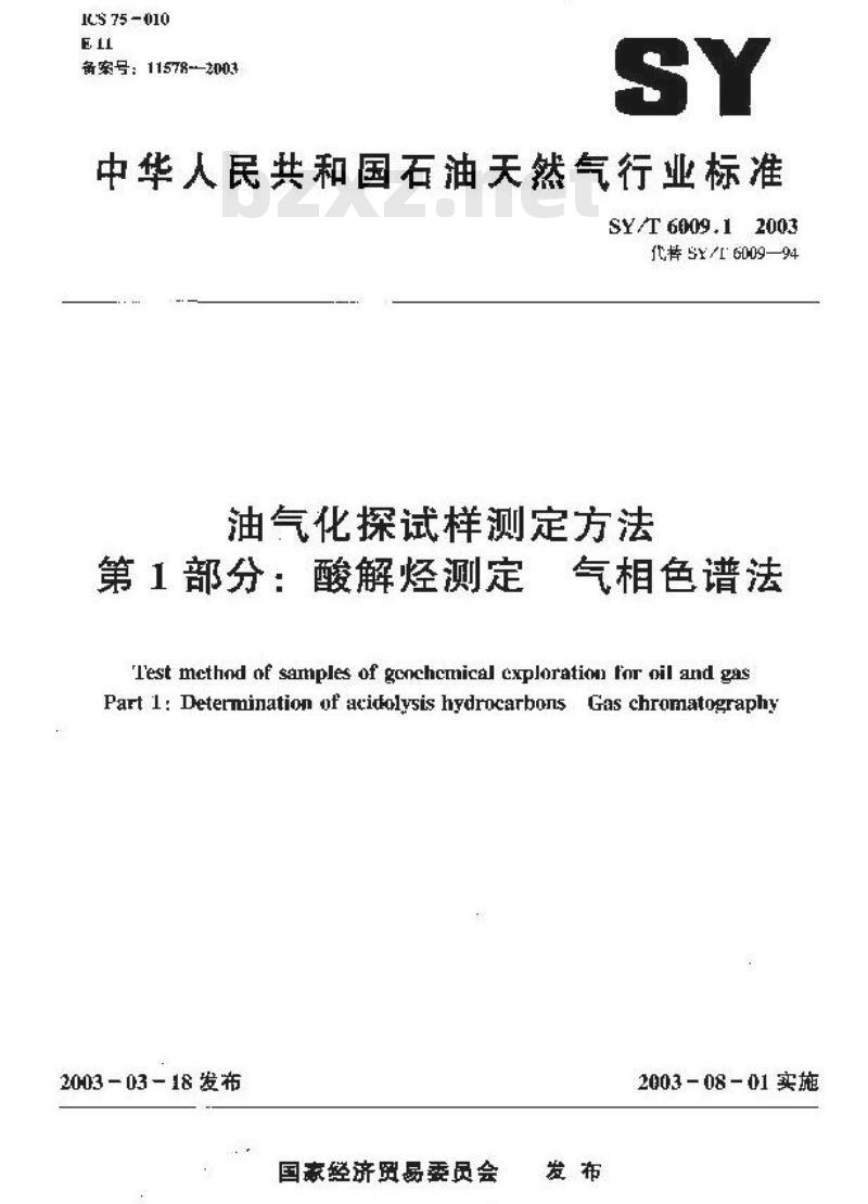 SY/T 6009.1-2003 油气化探试样测定方法 第1部分：酸解烃测定气相色谱法