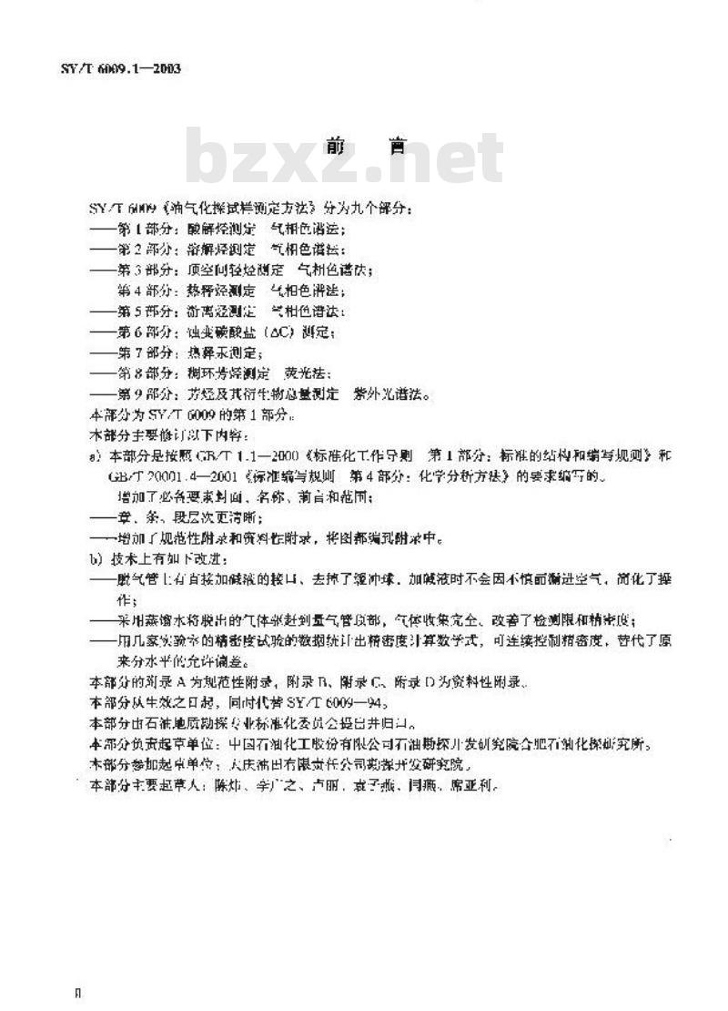 SY/T 6009.1-2003 油气化探试样测定方法 第1部分：酸解烃测定气相色谱法