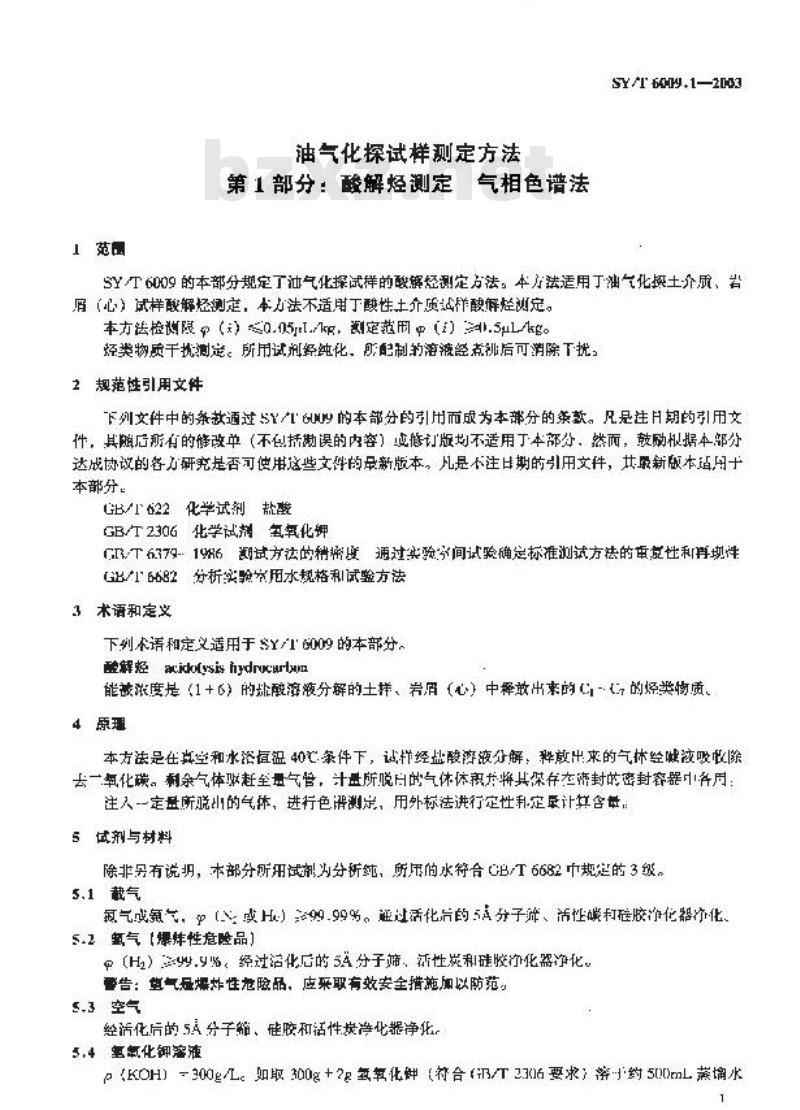 SY/T 6009.1-2003 油气化探试样测定方法 第1部分：酸解烃测定气相色谱法