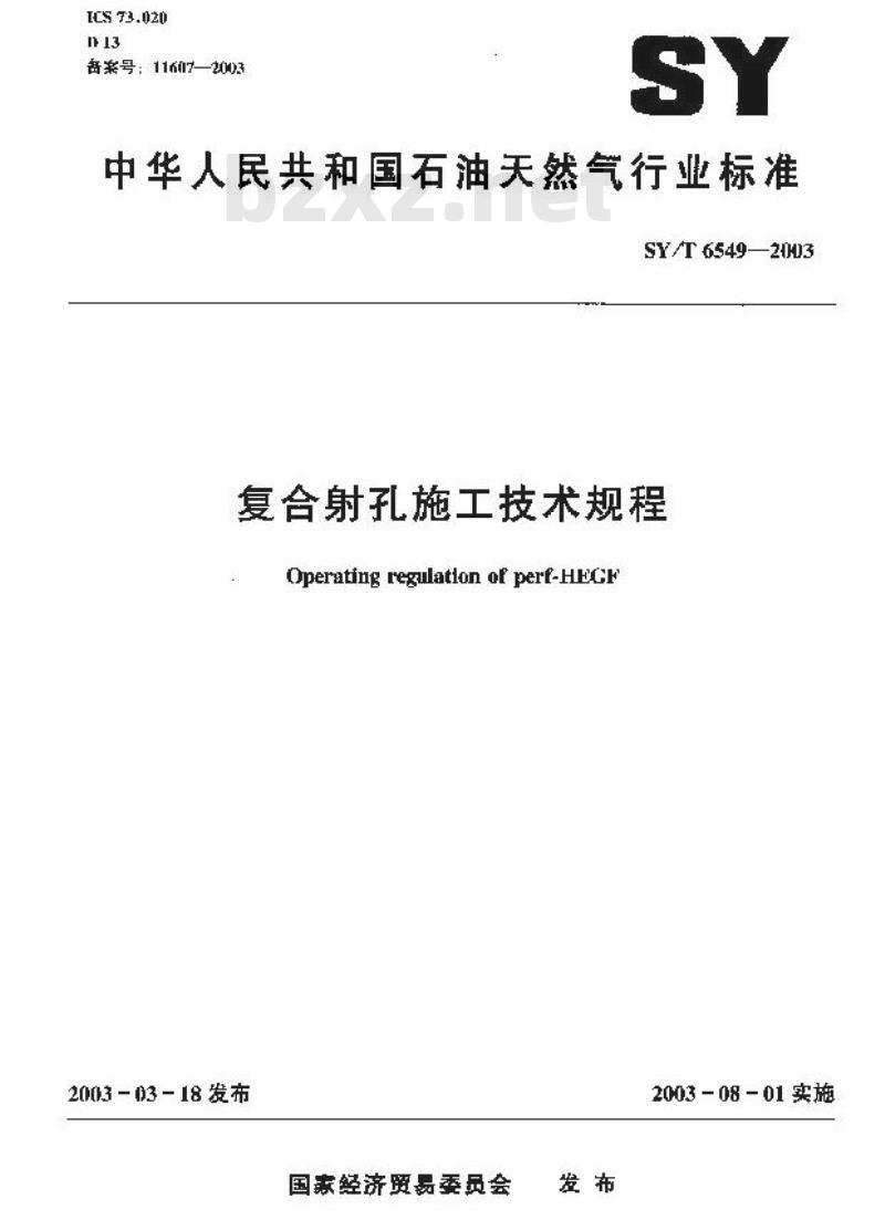 SY/T 6549-2003 复合射孔施工技术规程