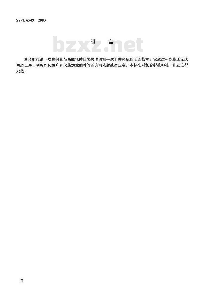 SY/T 6549-2003 复合射孔施工技术规程