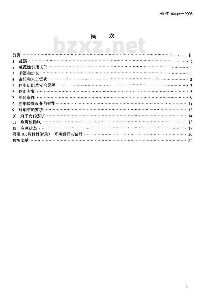 SY/T 10046-2003 船舶靠泊平台作业规范