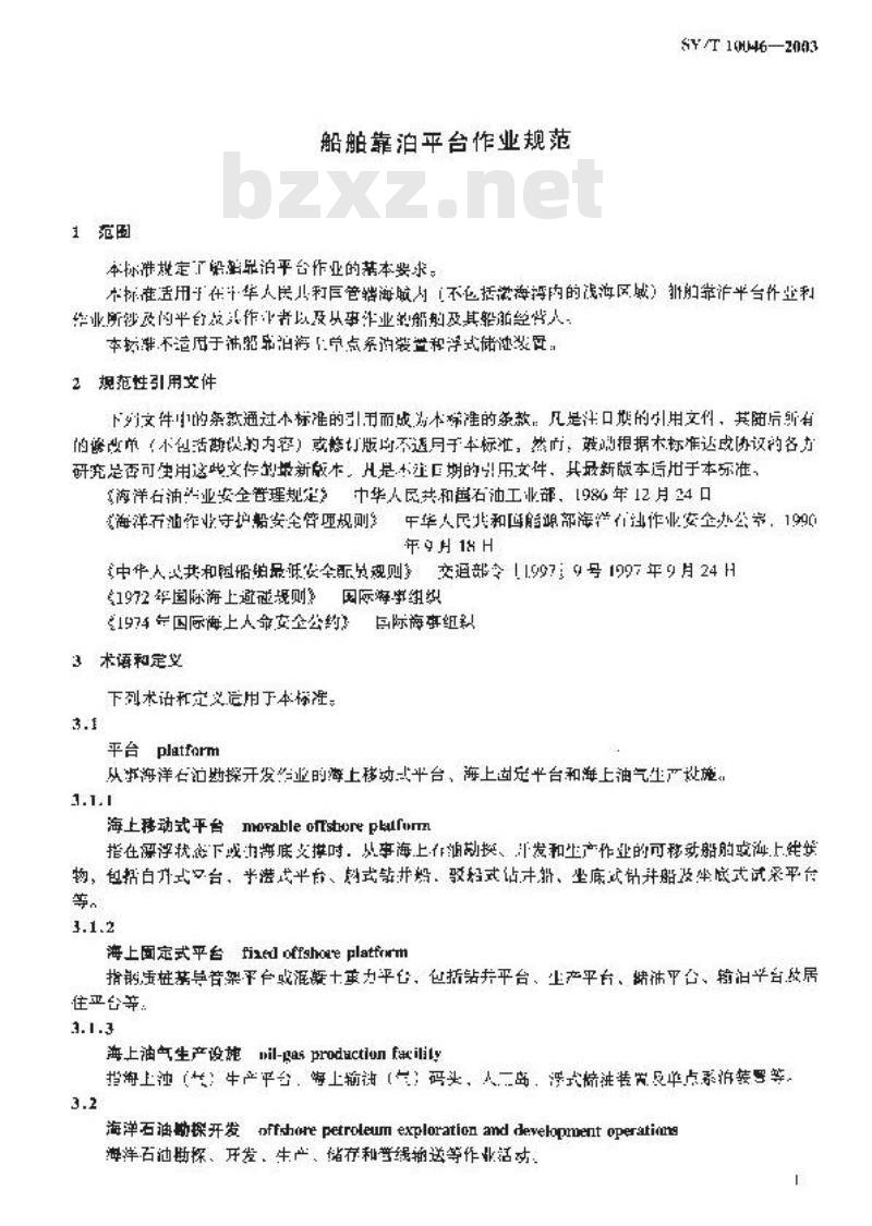 SY/T 10046-2003 船舶靠泊平台作业规范