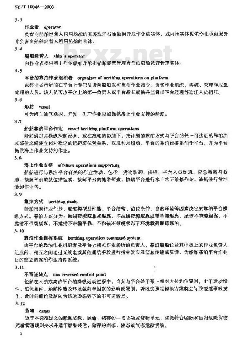 SY/T 10046-2003 船舶靠泊平台作业规范