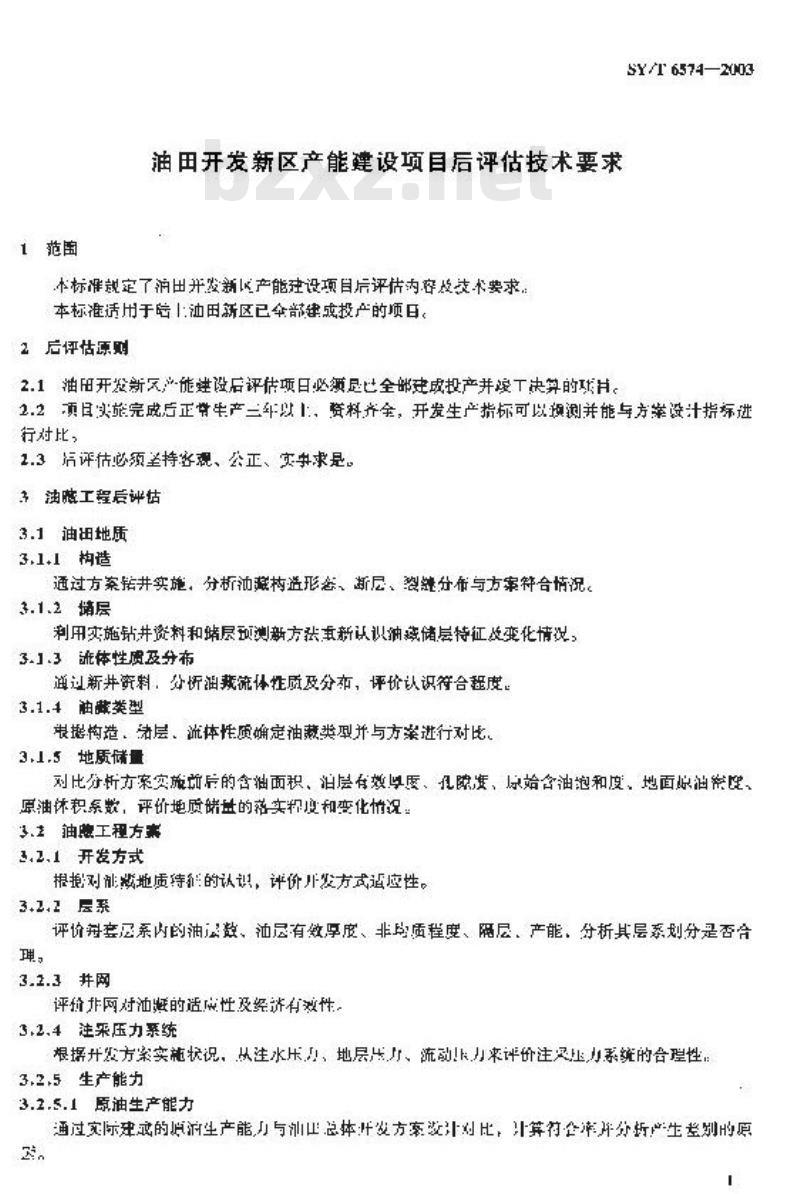 SY/T 6574-2003 油田开发新区产能建设项目后评估技术要求