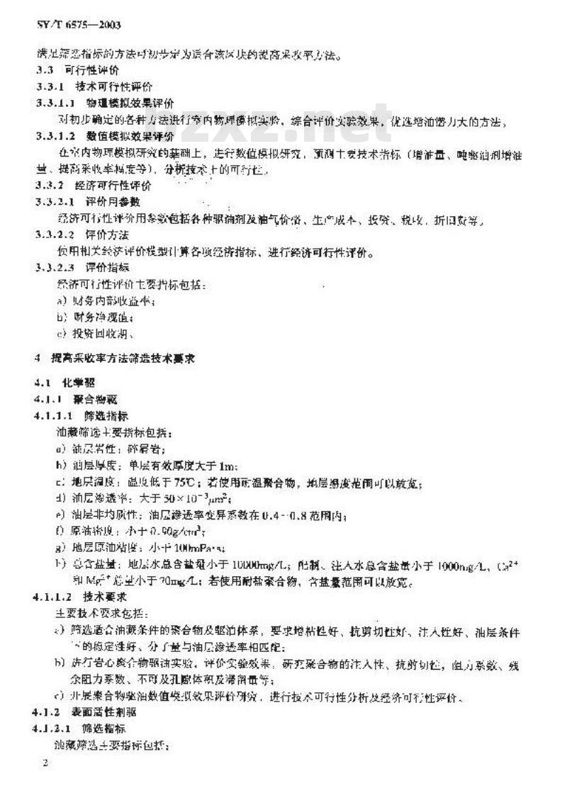 SY/T 6575-2003 提高采收率方法筛选技术规范