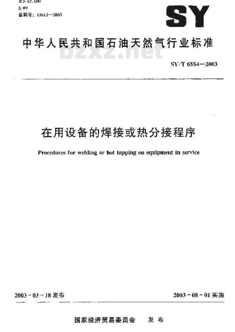 SY/T 6554-2003 在用设备的焊接或热分接程序