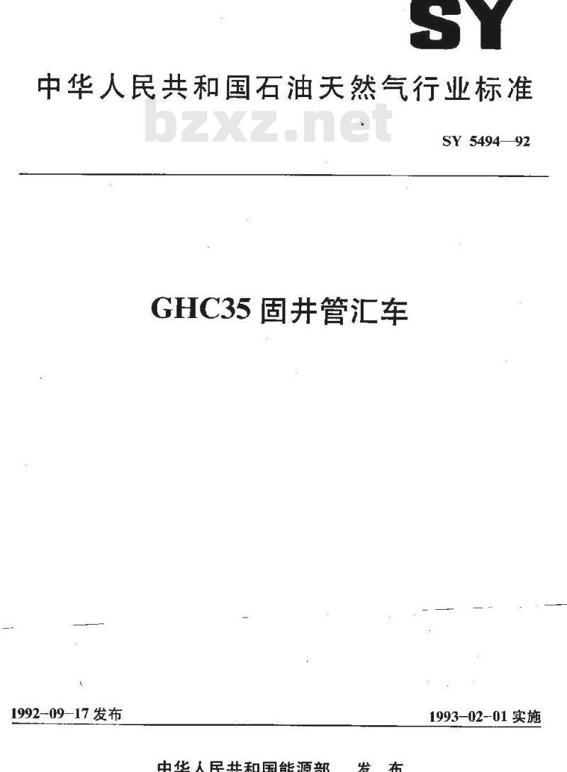 SY/T 5494-1992 GHC35 固井管汇车