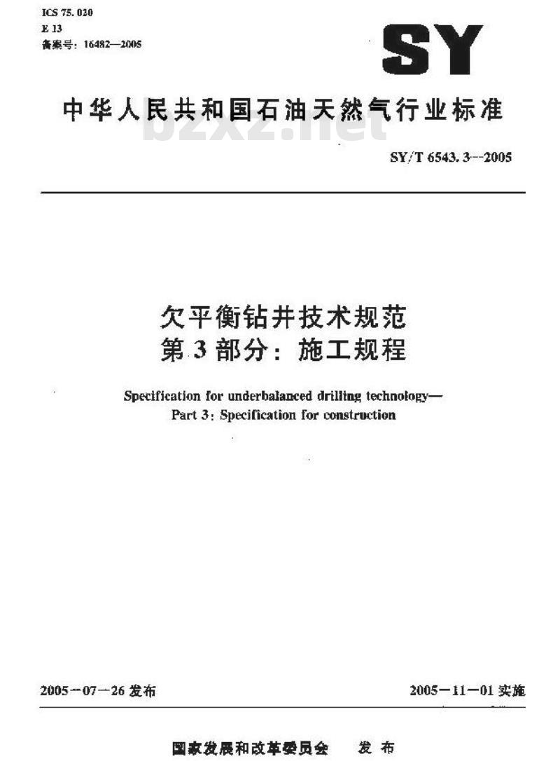 SY/T 6543.3-2005 欠平衡钻井技术规范 第3部分：施工规程