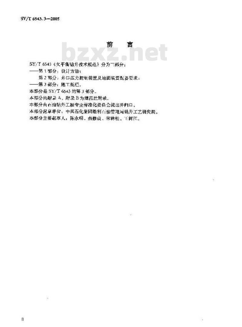 SY/T 6543.3-2005 欠平衡钻井技术规范 第3部分：施工规程