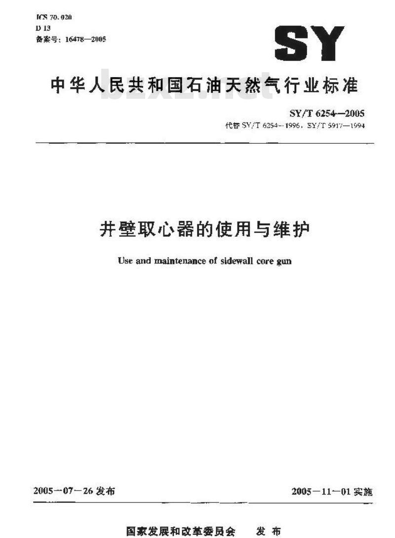 SY/T 6254-2005 井壁取心器的使用与维护