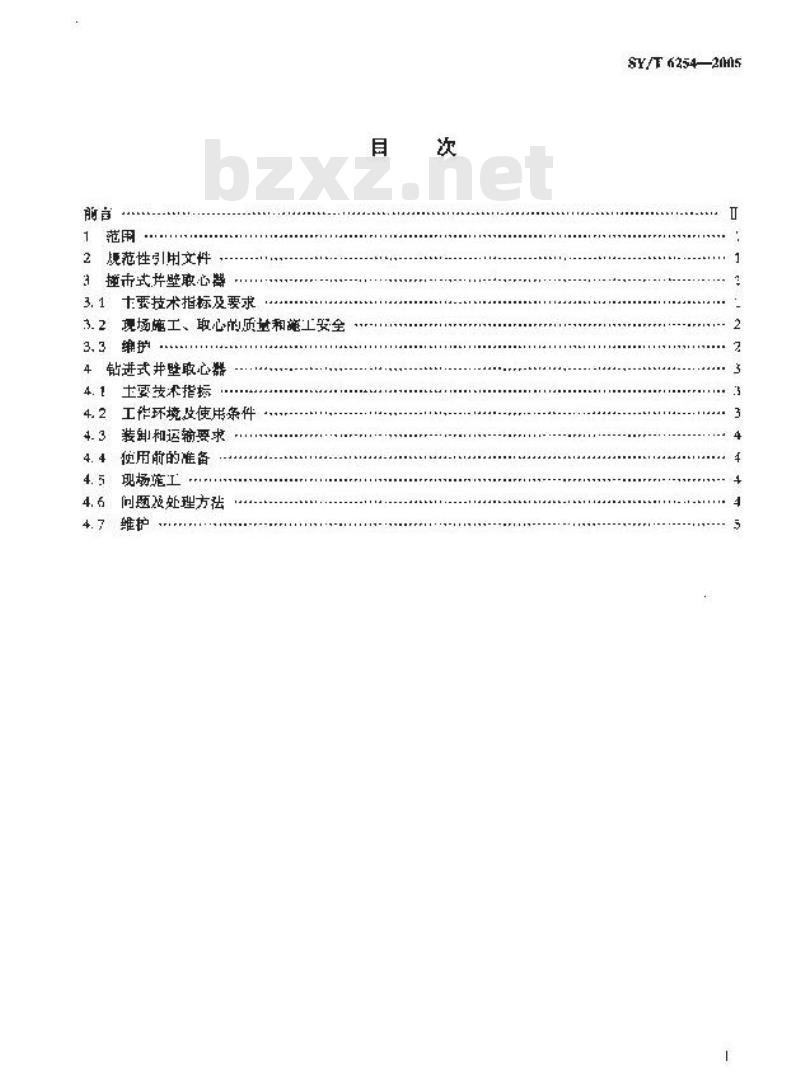 SY/T 6254-2005 井壁取心器的使用与维护