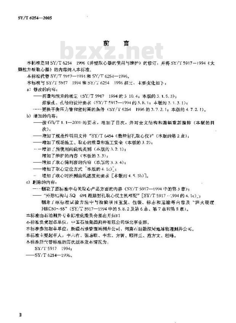 SY/T 6254-2005 井壁取心器的使用与维护