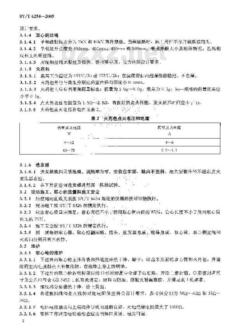 SY/T 6254-2005 井壁取心器的使用与维护