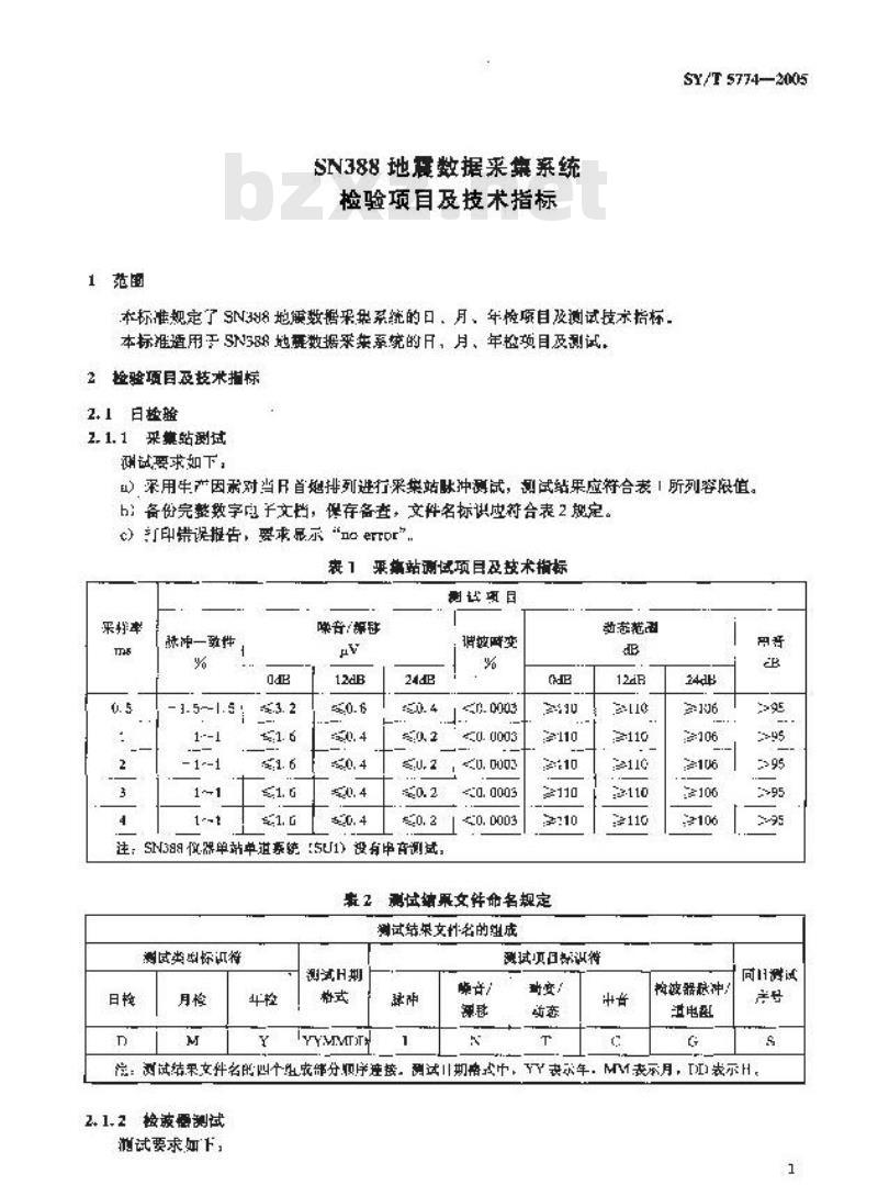 SY/T 5774-2005 SN388地震数据采集系统检验项目及技术指标