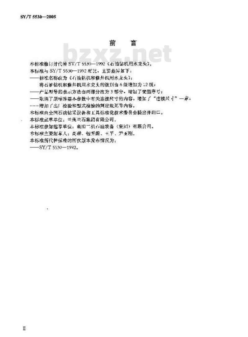 SY/T 5530-2005 石油钻机和修井机用水龙头